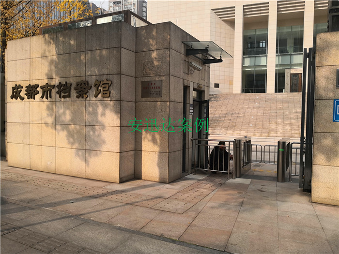 成都市档案馆