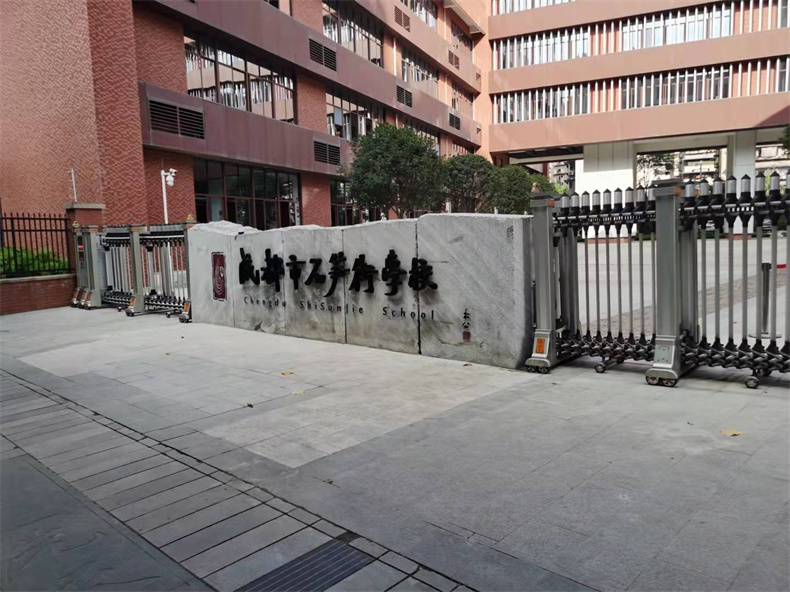 成都市石笋街学校
